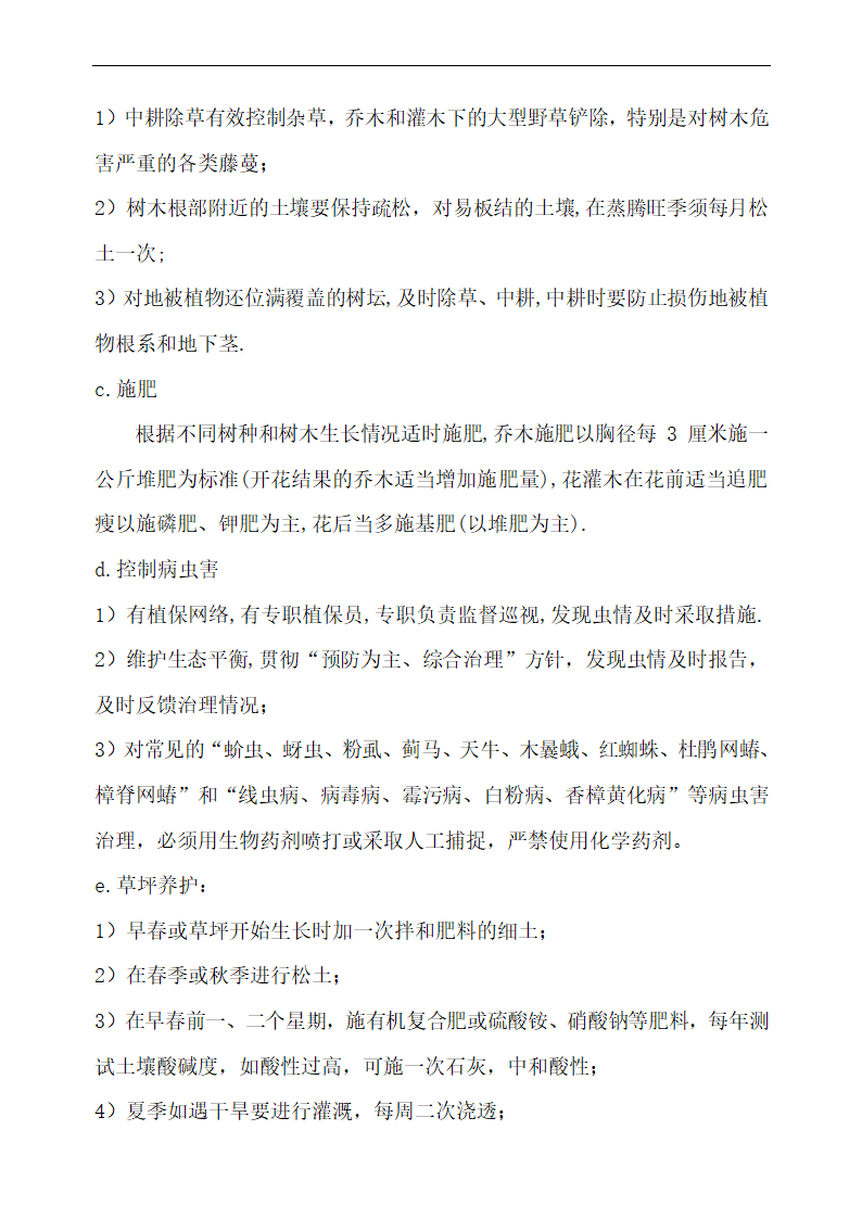 上海某物业公司管理区域绿化养护工程施工组织设计.doc第33页