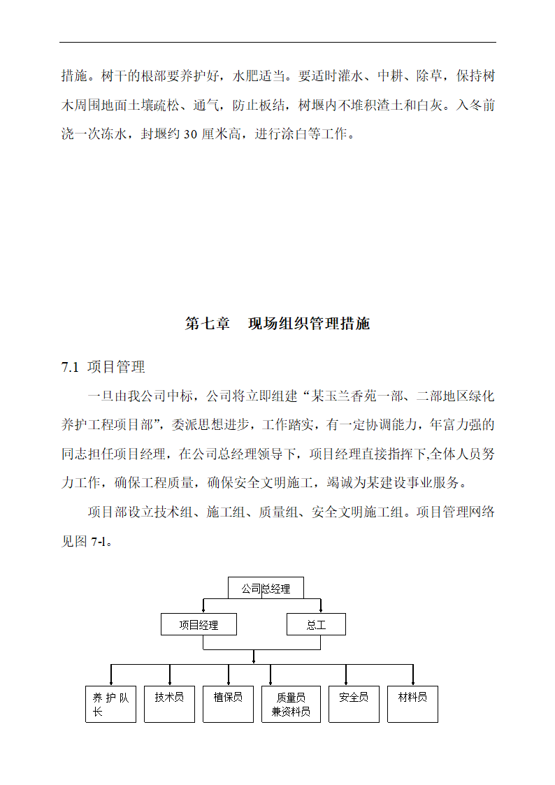 上海某物业公司管理区域绿化养护工程施工组织设计.doc第35页