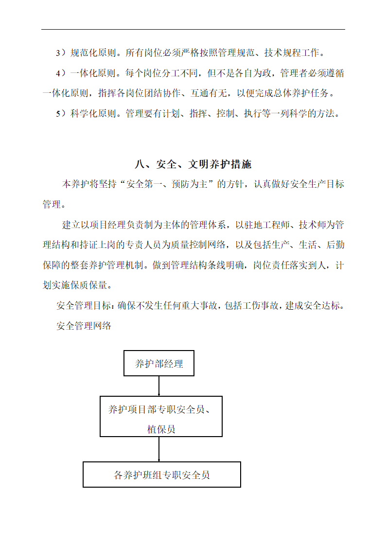 上海某物业公司管理区域绿化养护工程施工组织设计.doc第38页