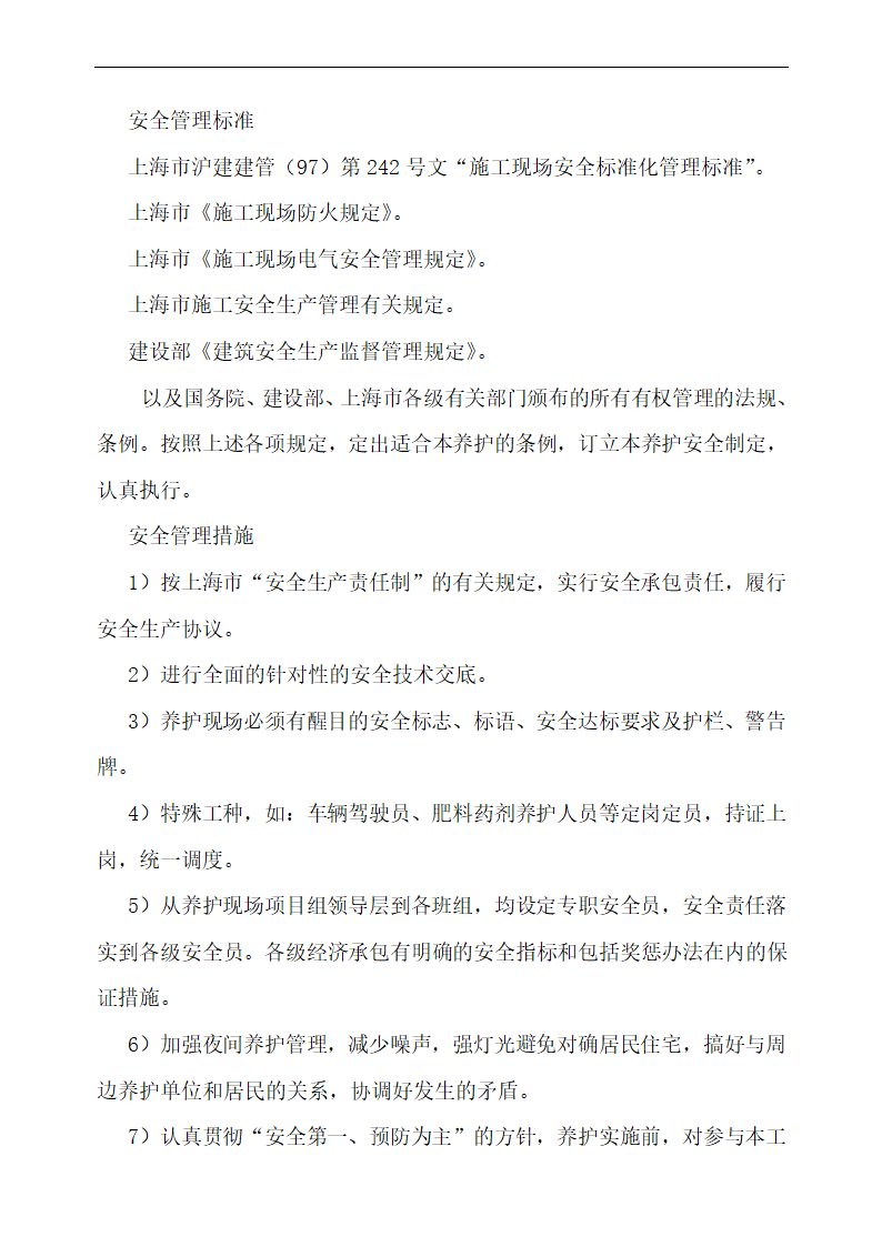 上海某物业公司管理区域绿化养护工程施工组织设计.doc第39页