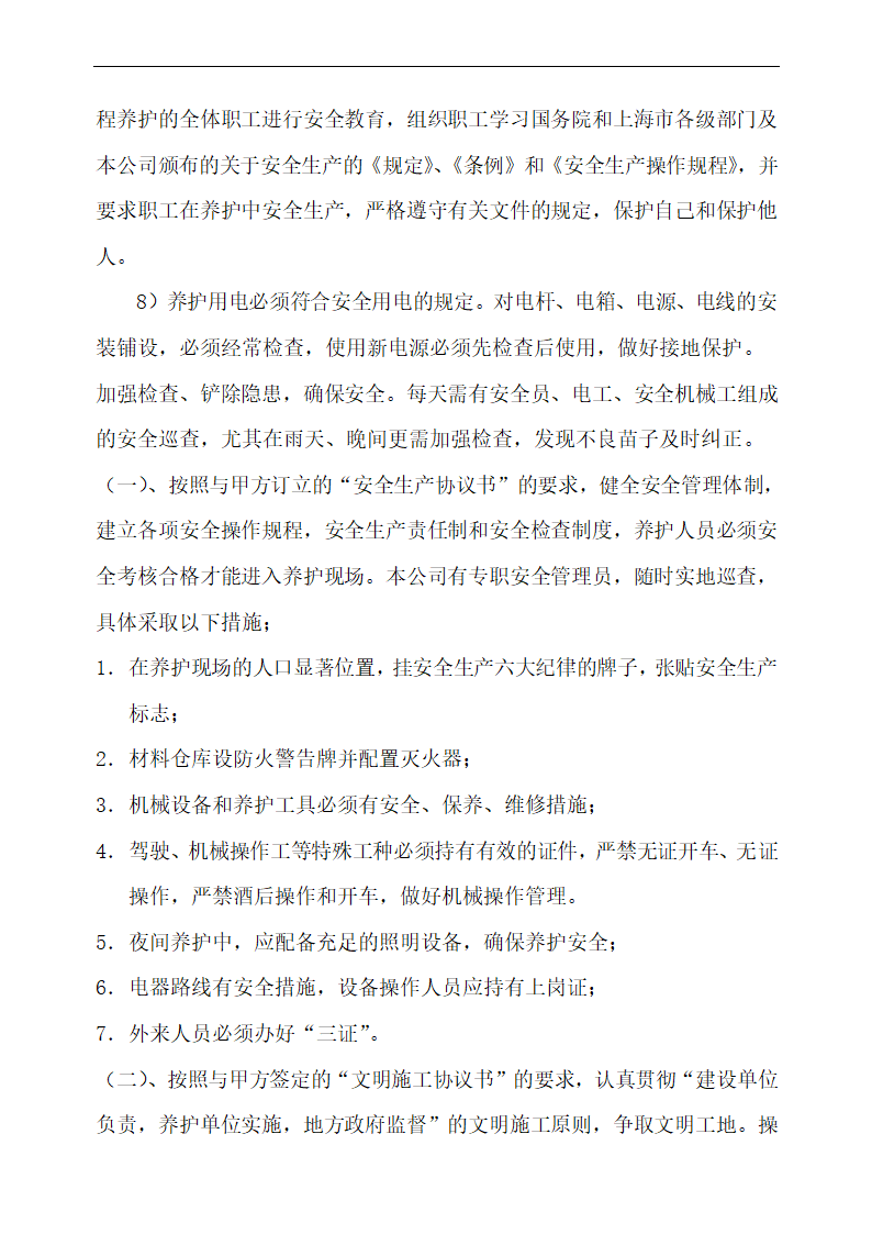 上海某物业公司管理区域绿化养护工程施工组织设计.doc第40页