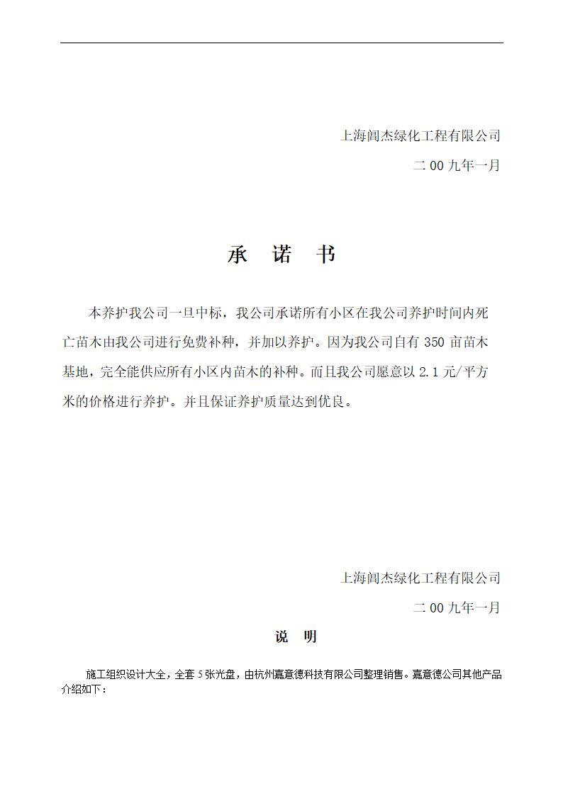 上海某物业公司管理区域绿化养护工程施工组织设计.doc第42页