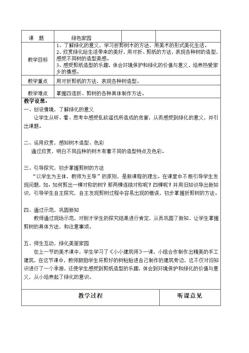 浙美版 三年级下册美术 第4课 绿化家园  教案（表格式）.doc