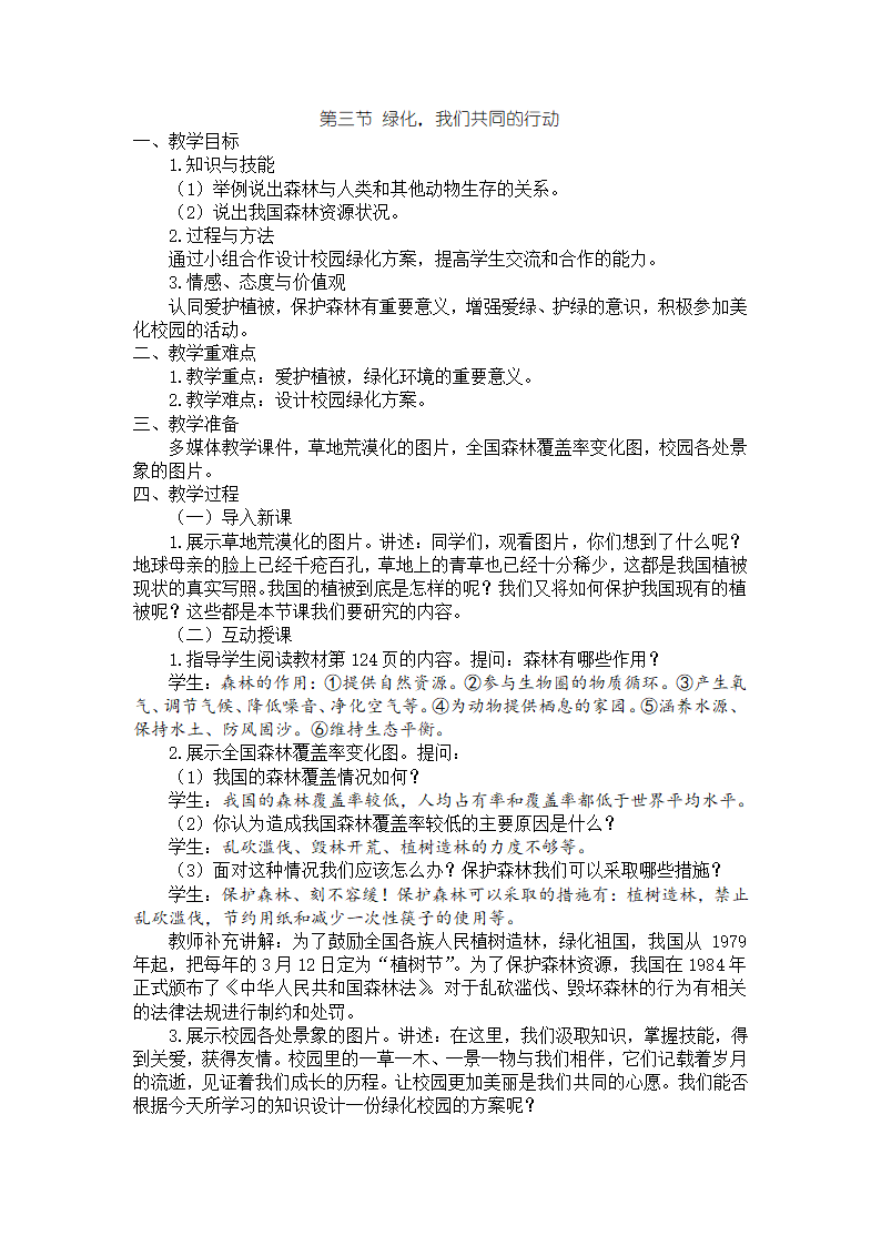 3.7.3 绿化，我们共同的行动教案苏教版生物七年级上册.doc