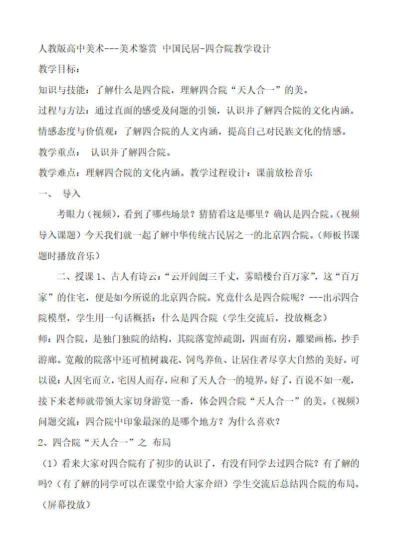 第十五讲园林与民居之中国民居-四合院教学设计 人教版高中美术---艺术鉴赏.doc第1页