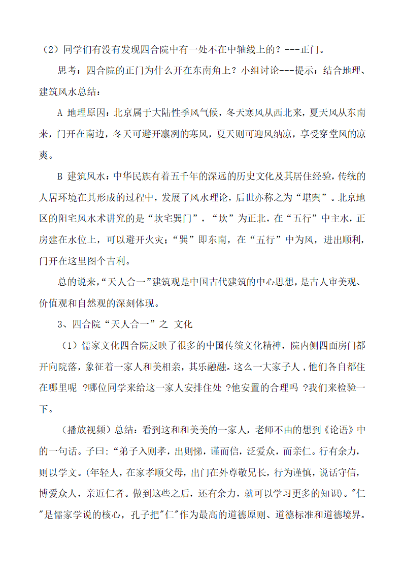 第十五讲园林与民居之中国民居-四合院教学设计 人教版高中美术---艺术鉴赏.doc第2页