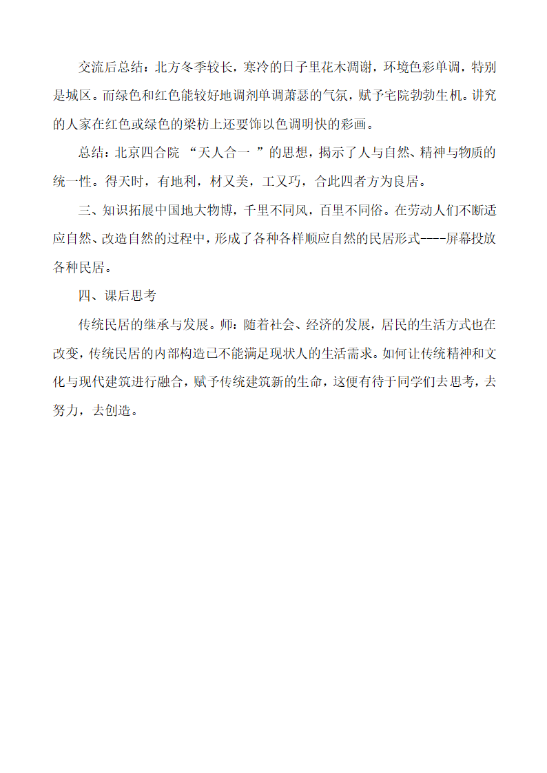 第十五讲园林与民居之中国民居-四合院教学设计 人教版高中美术---艺术鉴赏.doc第4页