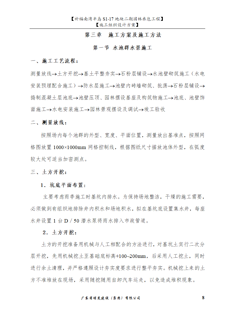 佛山市南海祈福南湾半岛S1-17地块二期园林工程水景施工组织设计方案水池水景.doc第8页