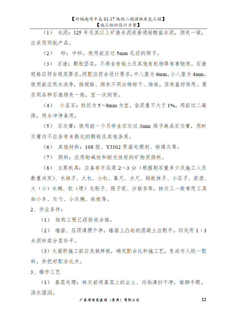 佛山市南海祈福南湾半岛S1-17地块二期园林工程水景施工组织设计方案水池水景.doc第12页