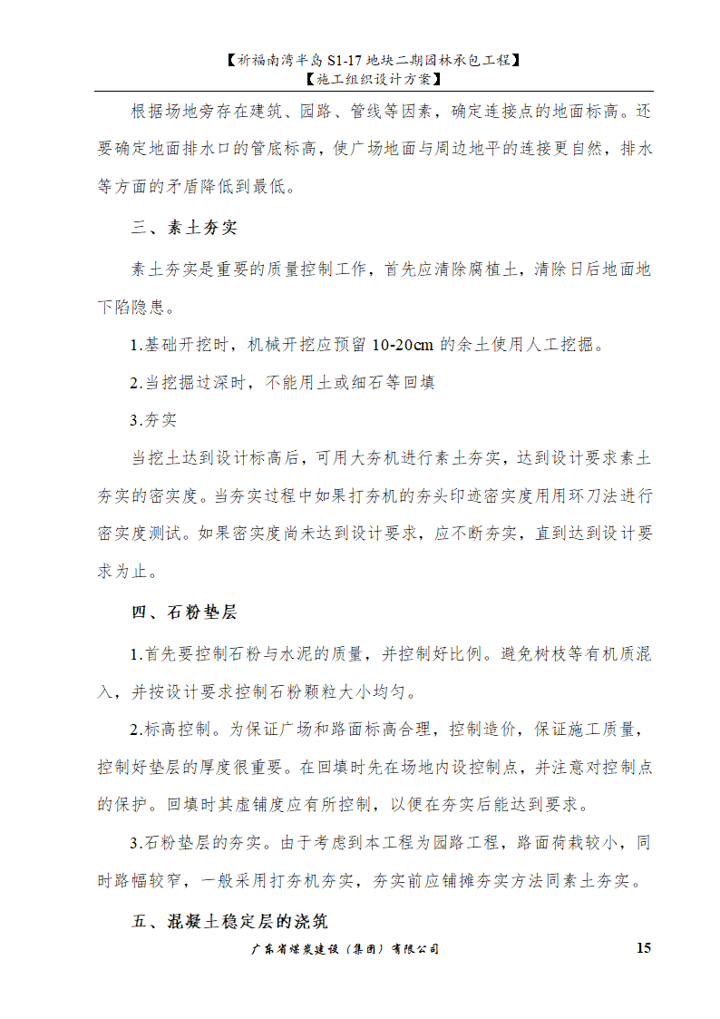 佛山市南海祈福南湾半岛S1-17地块二期园林工程水景施工组织设计方案水池水景.doc第15页