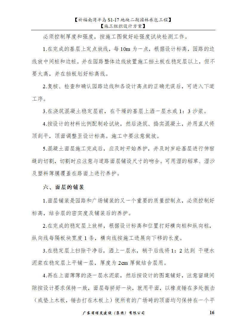 佛山市南海祈福南湾半岛S1-17地块二期园林工程水景施工组织设计方案水池水景.doc第16页