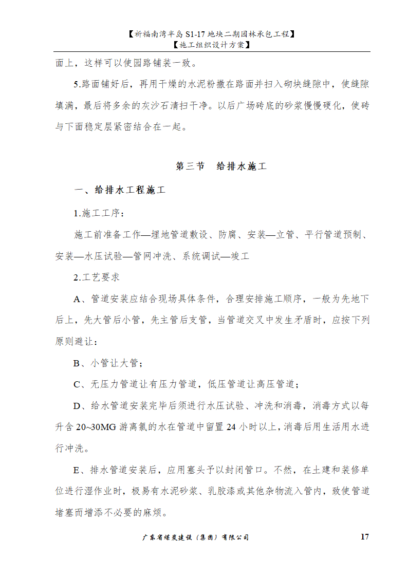 佛山市南海祈福南湾半岛S1-17地块二期园林工程水景施工组织设计方案水池水景.doc第17页