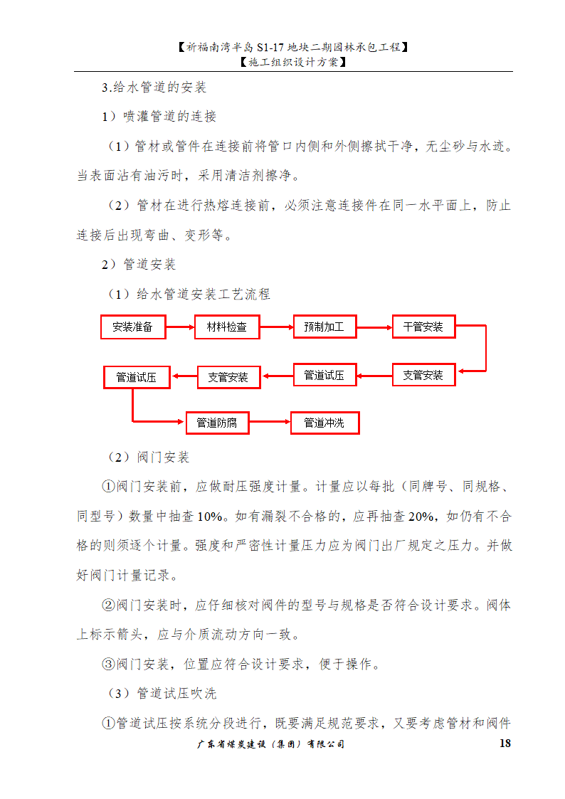 佛山市南海祈福南湾半岛S1-17地块二期园林工程水景施工组织设计方案水池水景.doc第18页