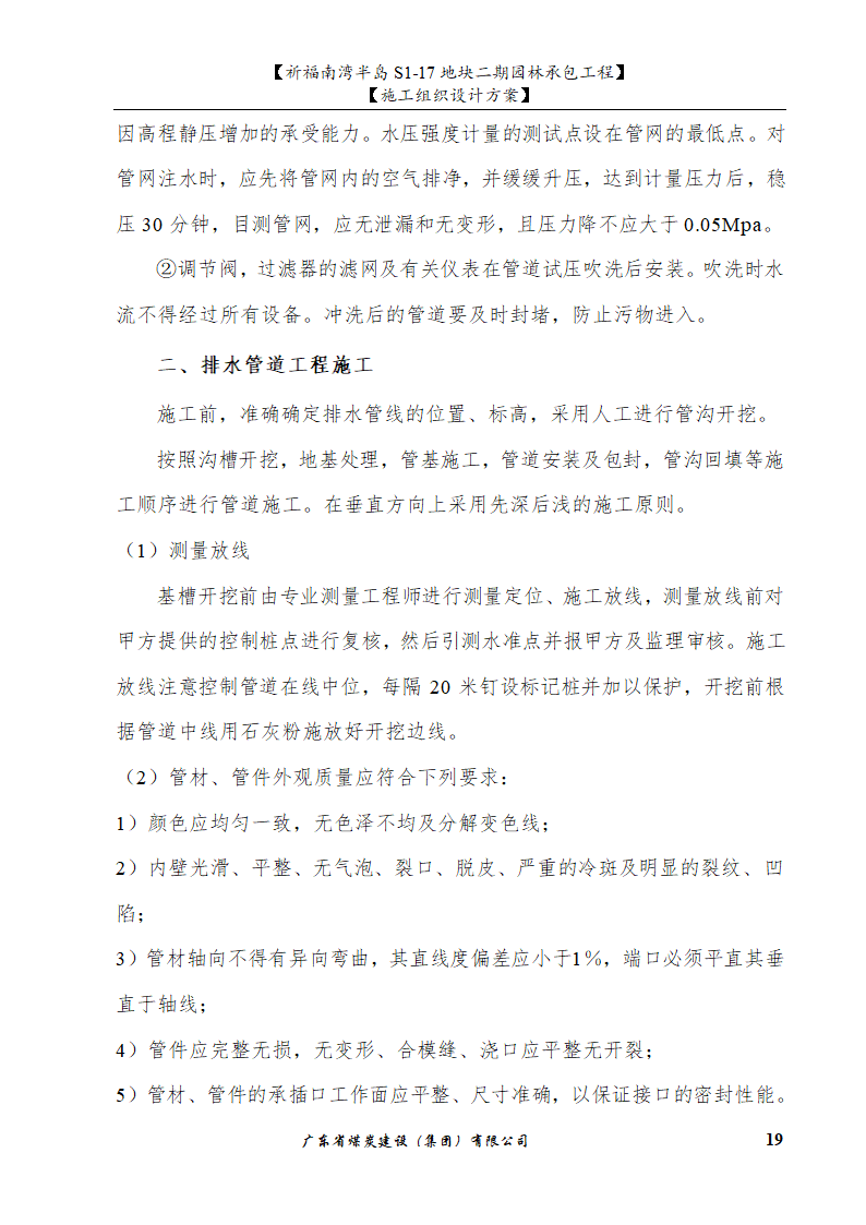 佛山市南海祈福南湾半岛S1-17地块二期园林工程水景施工组织设计方案水池水景.doc第19页