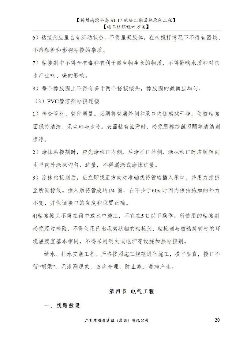 佛山市南海祈福南湾半岛S1-17地块二期园林工程水景施工组织设计方案水池水景.doc第20页