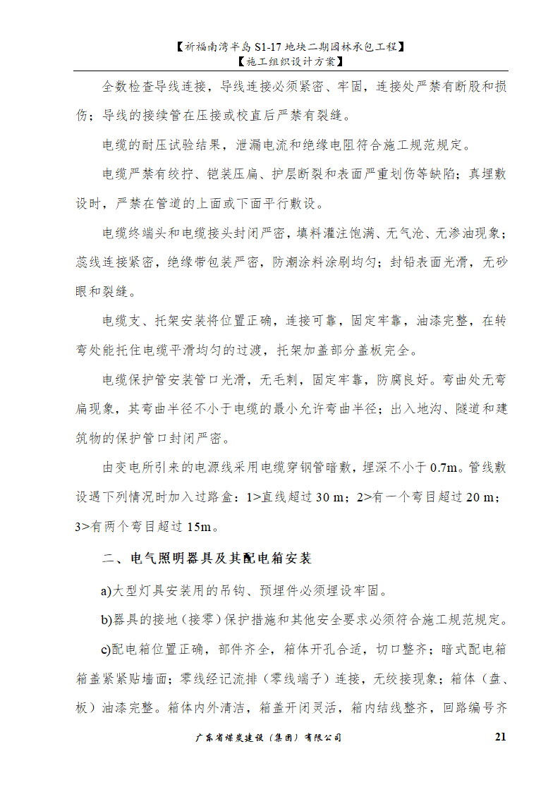 佛山市南海祈福南湾半岛S1-17地块二期园林工程水景施工组织设计方案水池水景.doc第21页