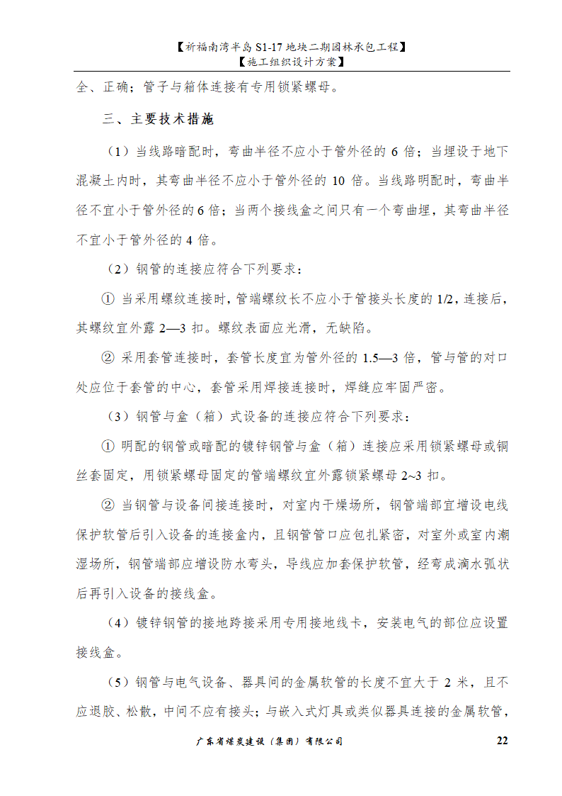 佛山市南海祈福南湾半岛S1-17地块二期园林工程水景施工组织设计方案水池水景.doc第22页