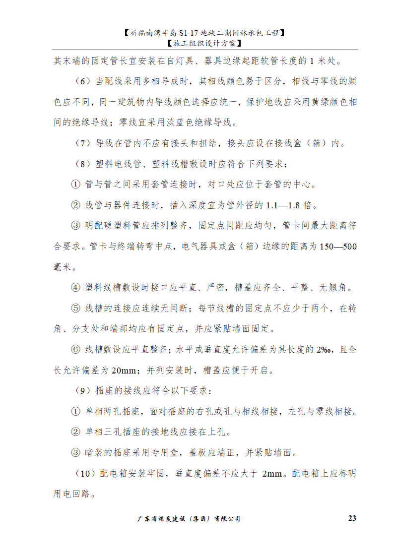 佛山市南海祈福南湾半岛S1-17地块二期园林工程水景施工组织设计方案水池水景.doc第23页