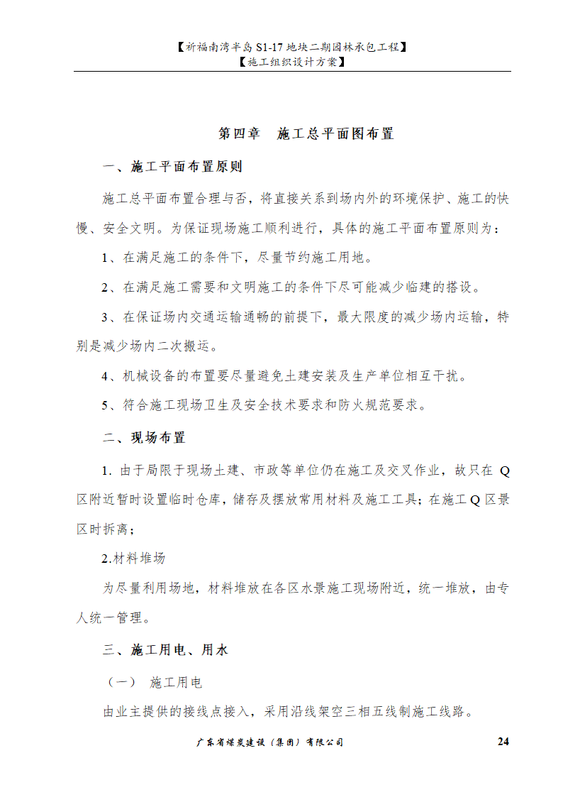 佛山市南海祈福南湾半岛S1-17地块二期园林工程水景施工组织设计方案水池水景.doc第24页