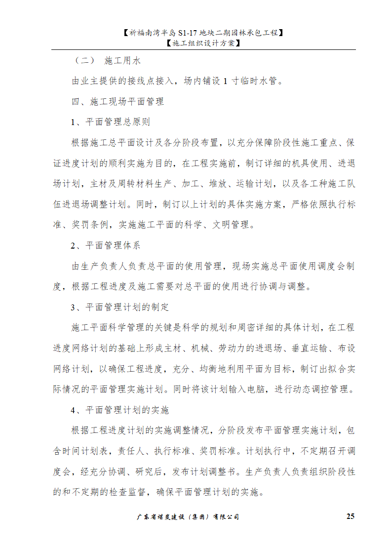 佛山市南海祈福南湾半岛S1-17地块二期园林工程水景施工组织设计方案水池水景.doc第25页