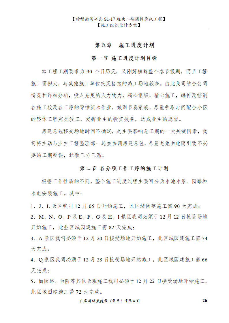 佛山市南海祈福南湾半岛S1-17地块二期园林工程水景施工组织设计方案水池水景.doc第26页