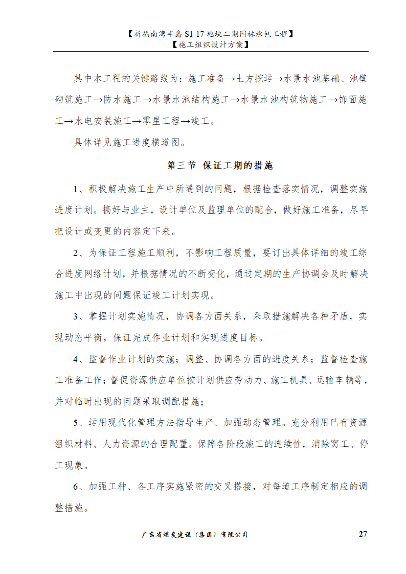 佛山市南海祈福南湾半岛S1-17地块二期园林工程水景施工组织设计方案水池水景.doc第27页