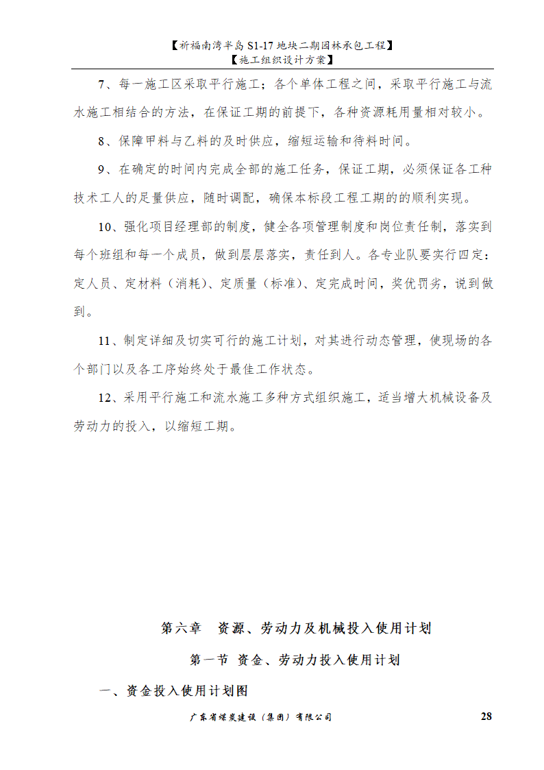 佛山市南海祈福南湾半岛S1-17地块二期园林工程水景施工组织设计方案水池水景.doc第28页