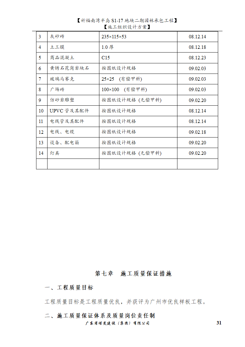 佛山市南海祈福南湾半岛S1-17地块二期园林工程水景施工组织设计方案水池水景.doc第31页