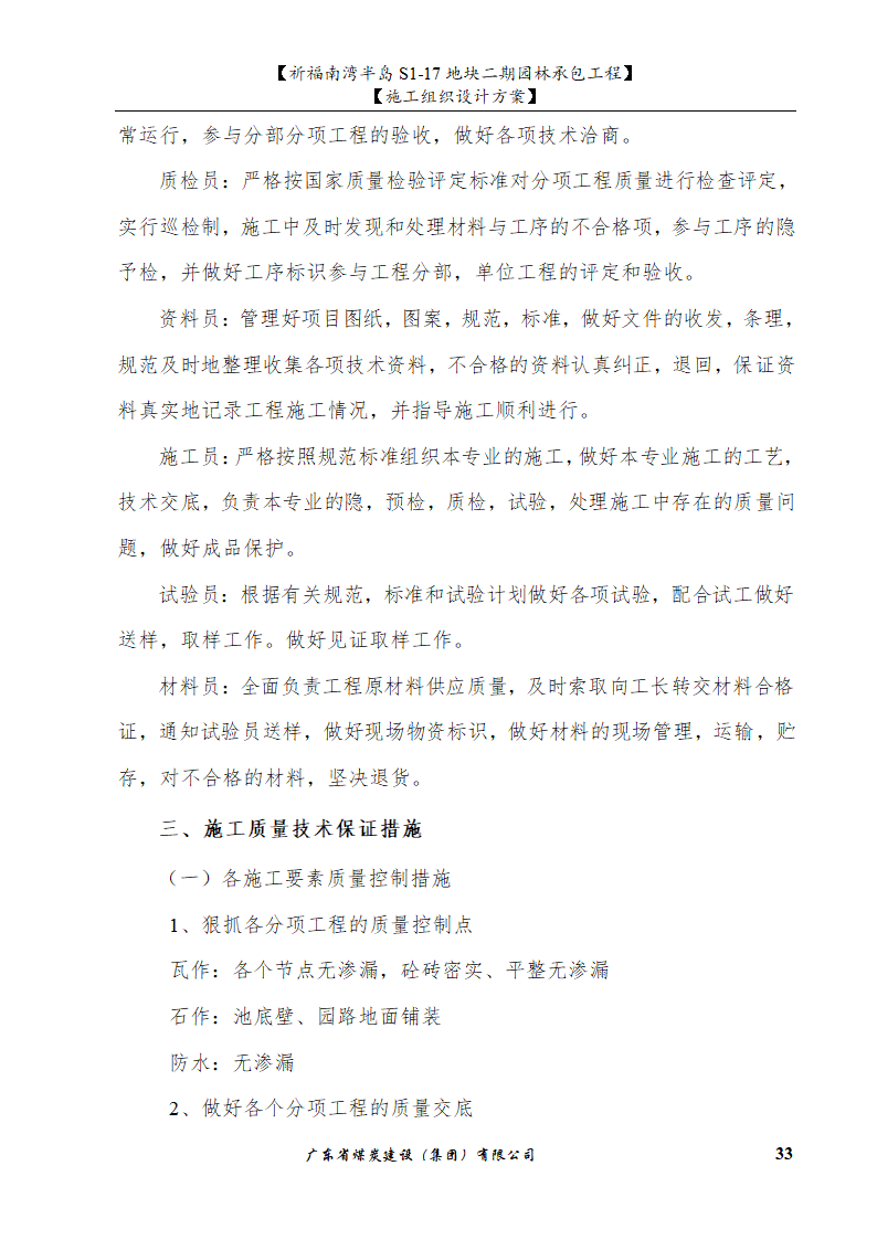 佛山市南海祈福南湾半岛S1-17地块二期园林工程水景施工组织设计方案水池水景.doc第33页