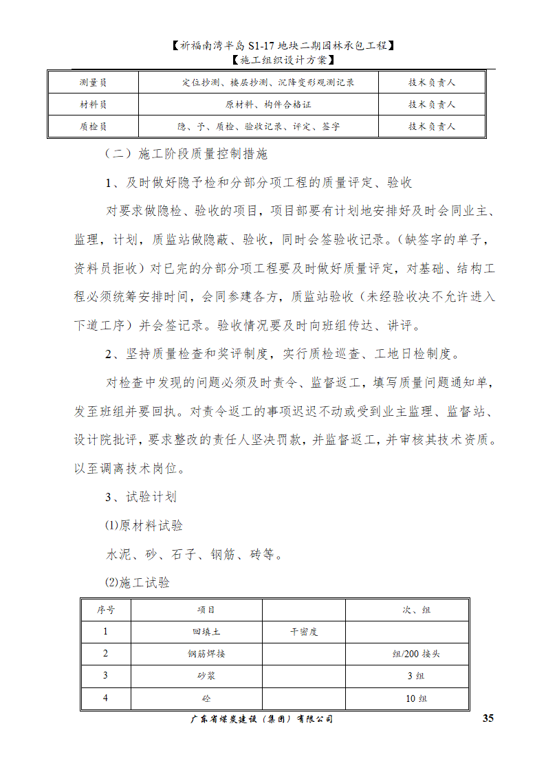 佛山市南海祈福南湾半岛S1-17地块二期园林工程水景施工组织设计方案水池水景.doc第35页