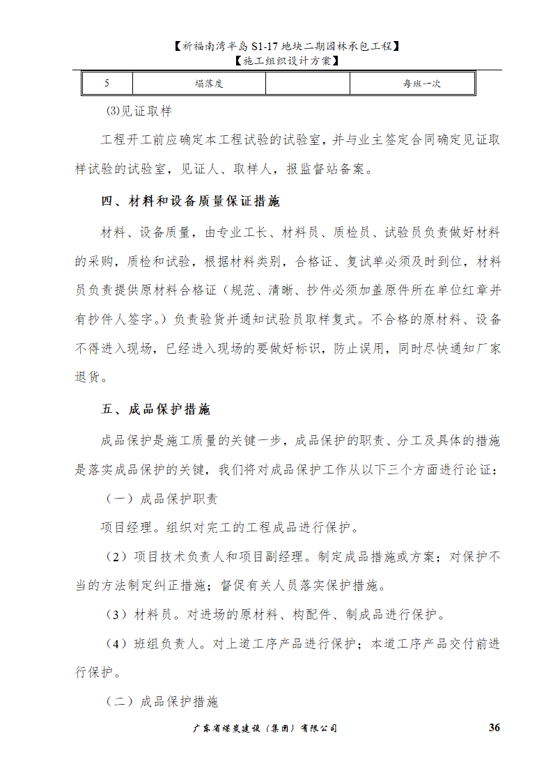 佛山市南海祈福南湾半岛S1-17地块二期园林工程水景施工组织设计方案水池水景.doc第36页