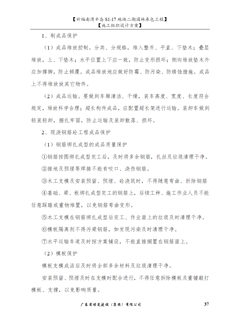 佛山市南海祈福南湾半岛S1-17地块二期园林工程水景施工组织设计方案水池水景.doc第37页