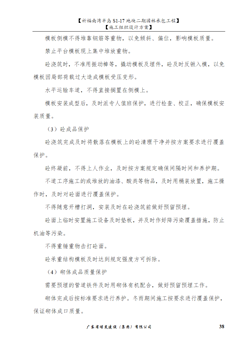 佛山市南海祈福南湾半岛S1-17地块二期园林工程水景施工组织设计方案水池水景.doc第38页