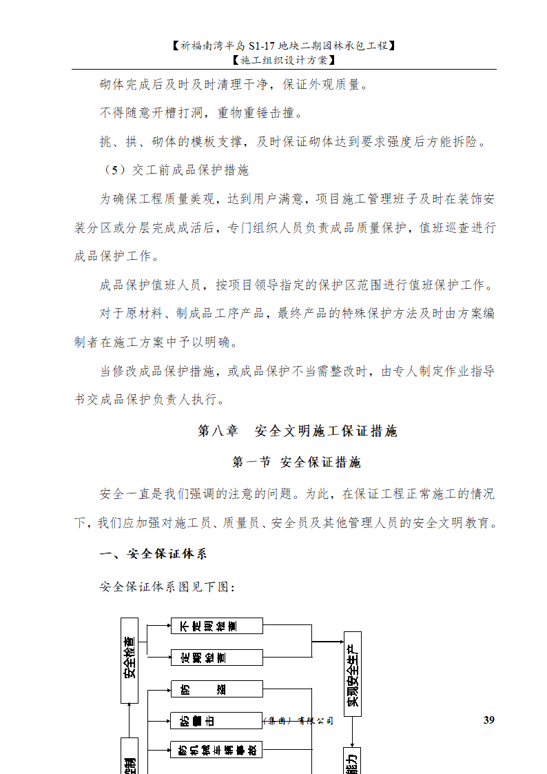 佛山市南海祈福南湾半岛S1-17地块二期园林工程水景施工组织设计方案水池水景.doc第39页