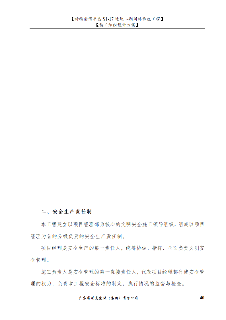 佛山市南海祈福南湾半岛S1-17地块二期园林工程水景施工组织设计方案水池水景.doc第40页