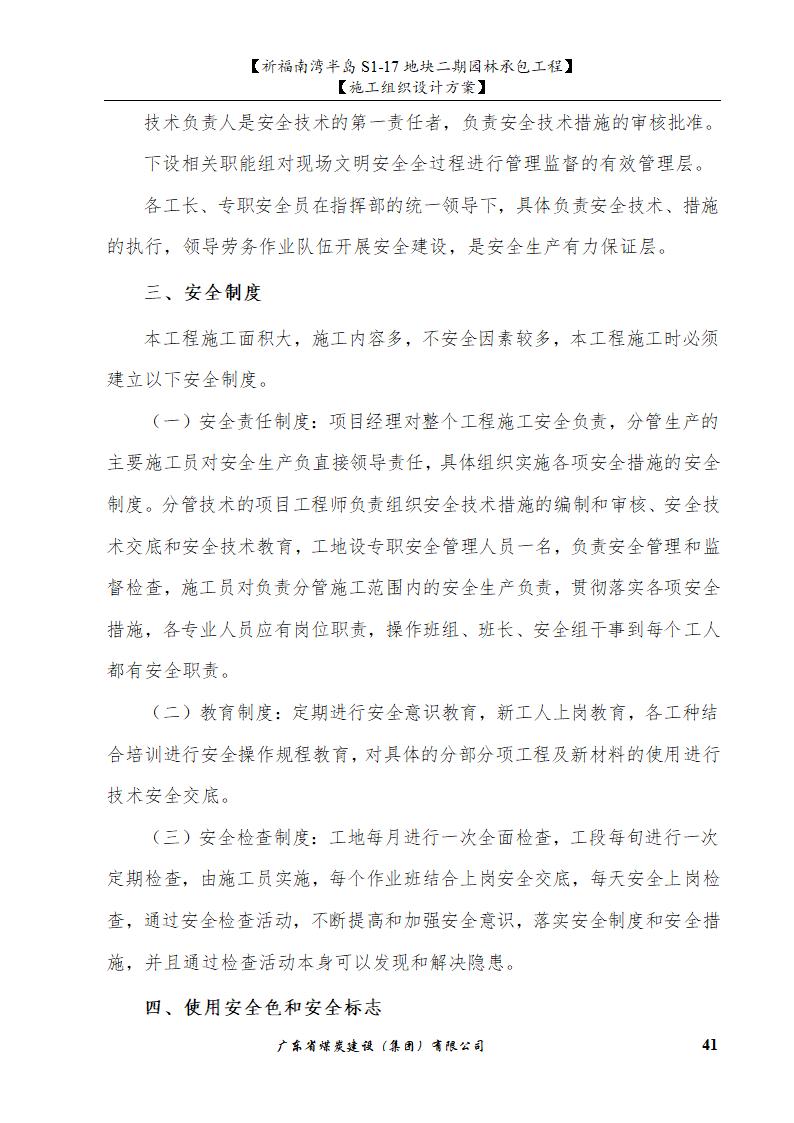 佛山市南海祈福南湾半岛S1-17地块二期园林工程水景施工组织设计方案水池水景.doc第41页