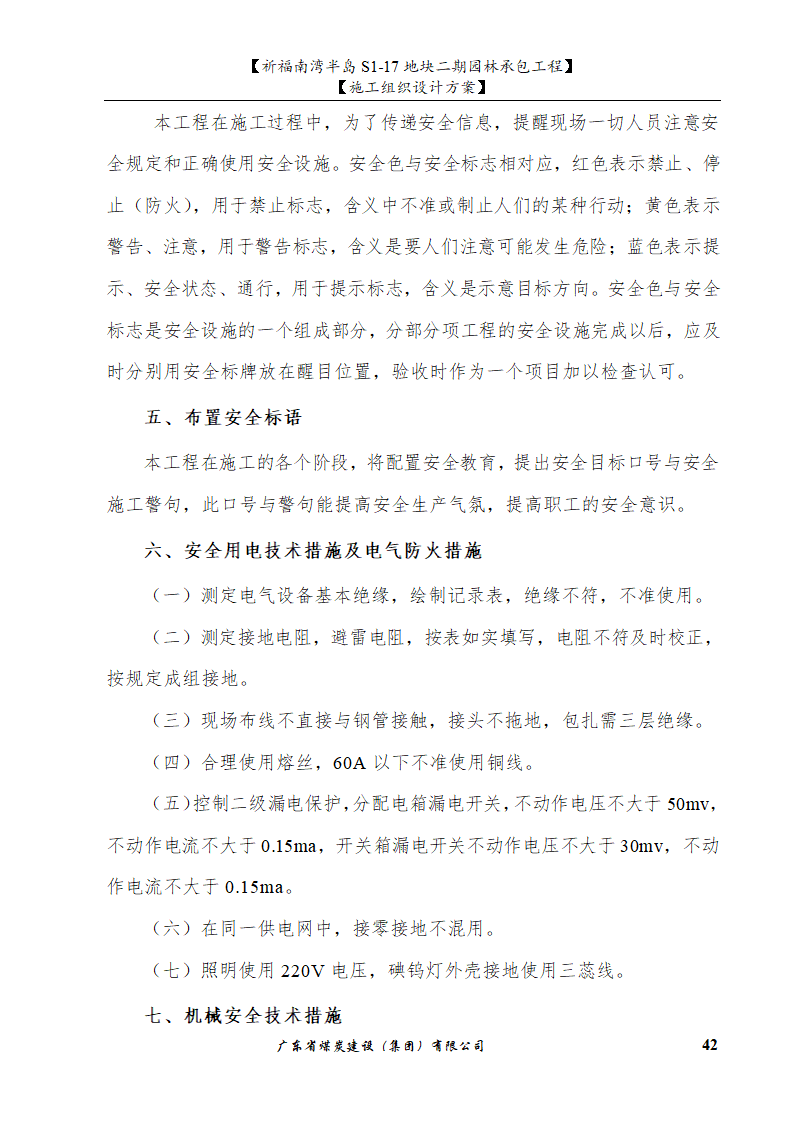 佛山市南海祈福南湾半岛S1-17地块二期园林工程水景施工组织设计方案水池水景.doc第42页