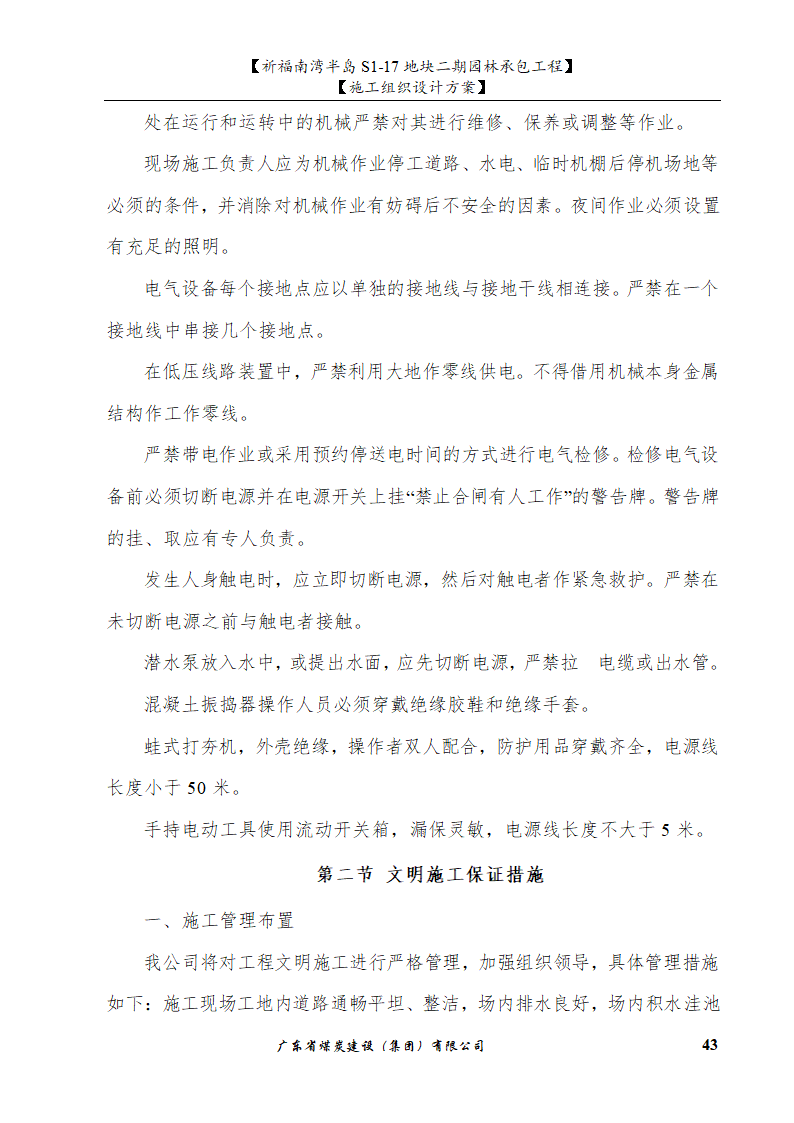 佛山市南海祈福南湾半岛S1-17地块二期园林工程水景施工组织设计方案水池水景.doc第43页