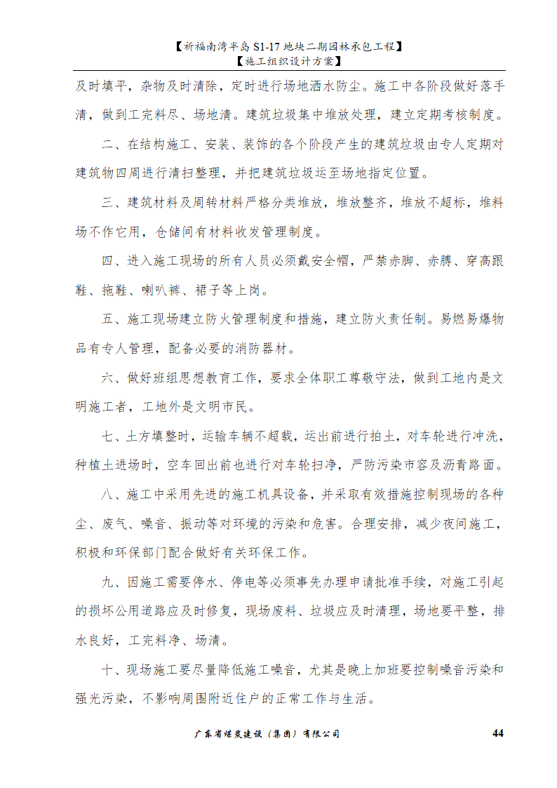 佛山市南海祈福南湾半岛S1-17地块二期园林工程水景施工组织设计方案水池水景.doc第44页