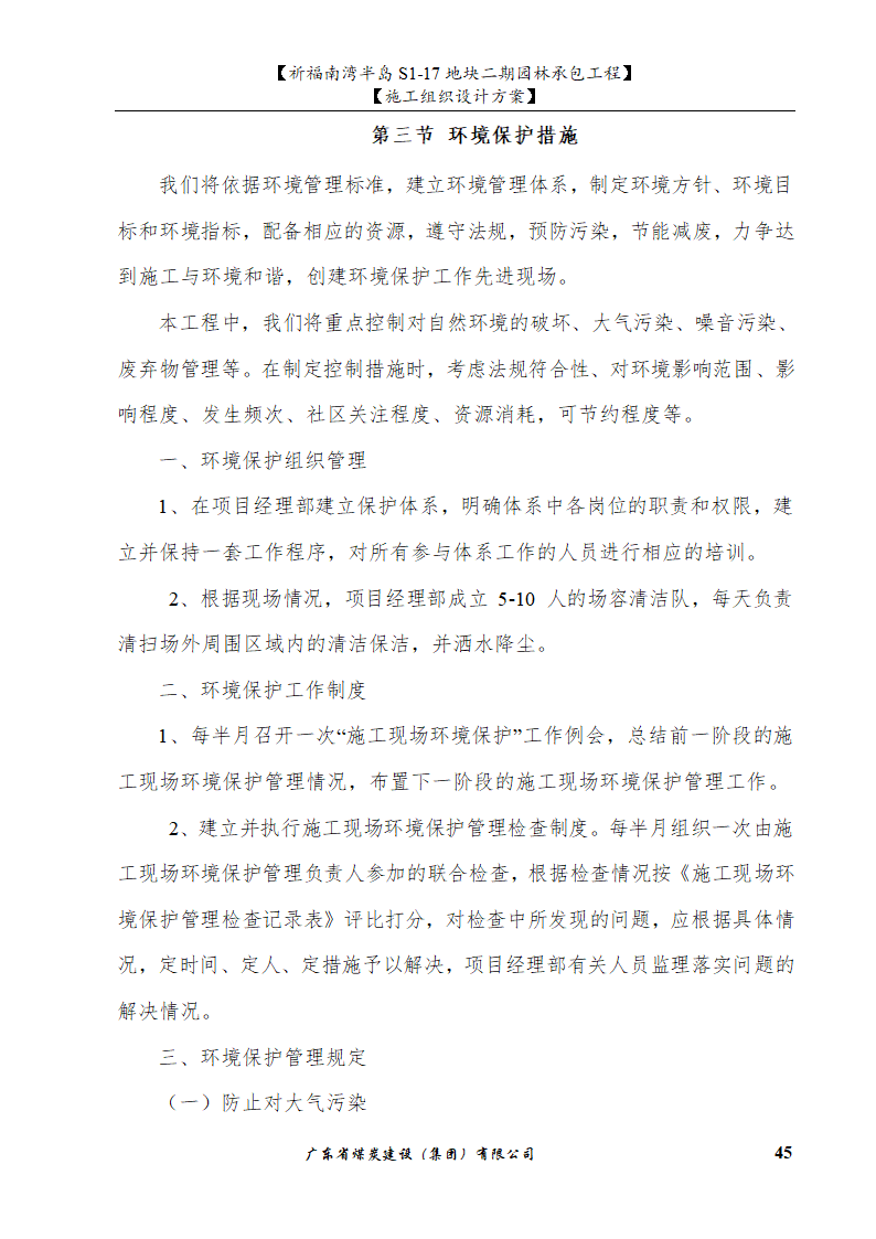 佛山市南海祈福南湾半岛S1-17地块二期园林工程水景施工组织设计方案水池水景.doc第45页