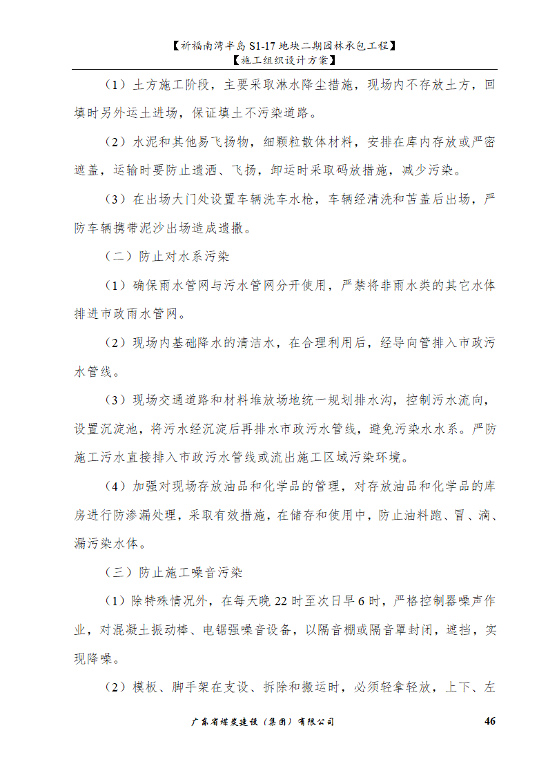 佛山市南海祈福南湾半岛S1-17地块二期园林工程水景施工组织设计方案水池水景.doc第46页