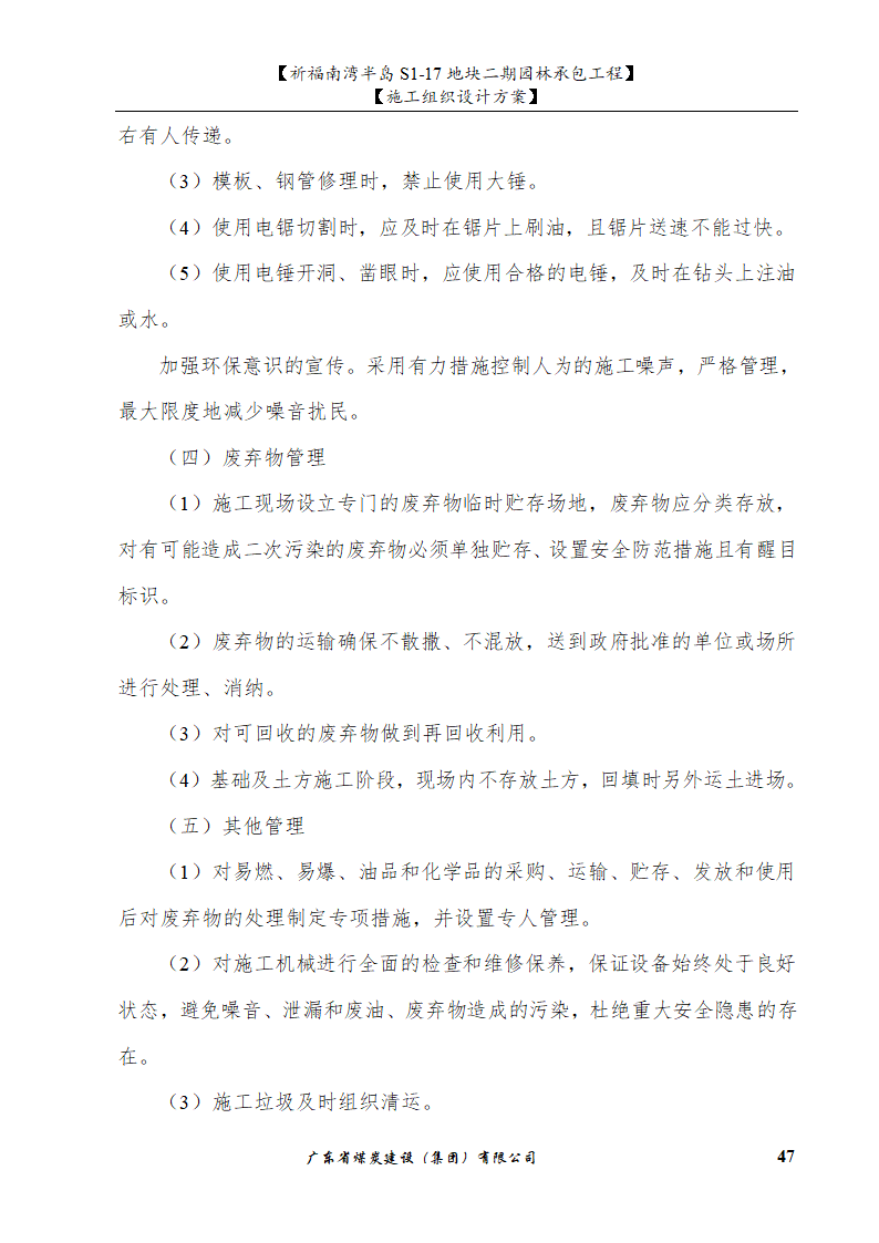 佛山市南海祈福南湾半岛S1-17地块二期园林工程水景施工组织设计方案水池水景.doc第47页