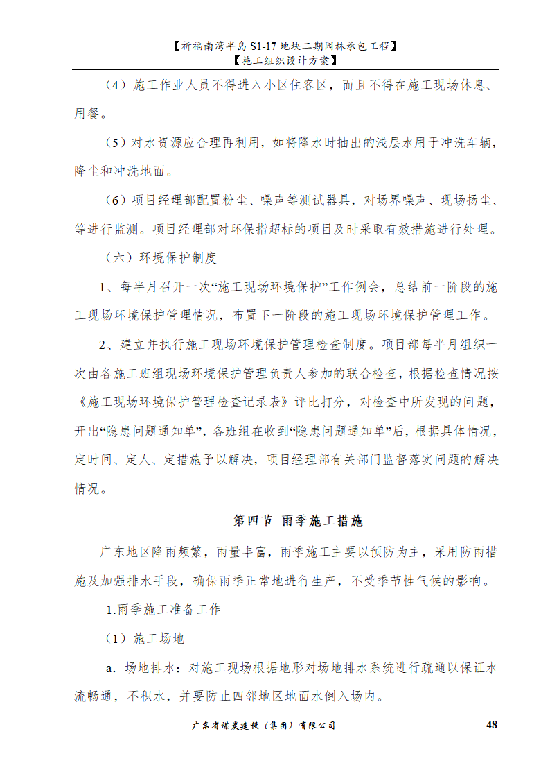 佛山市南海祈福南湾半岛S1-17地块二期园林工程水景施工组织设计方案水池水景.doc第48页