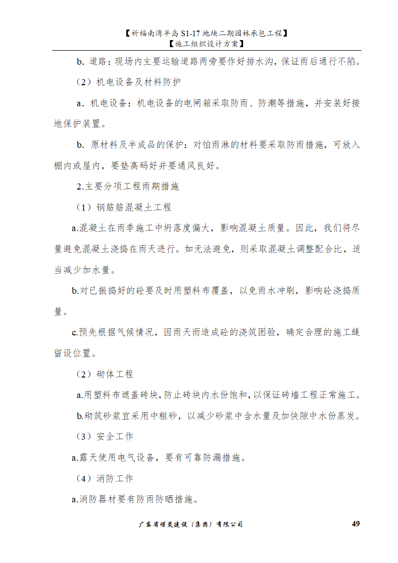 佛山市南海祈福南湾半岛S1-17地块二期园林工程水景施工组织设计方案水池水景.doc第49页