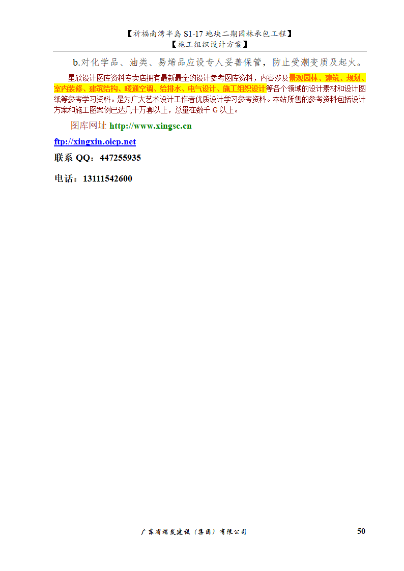 佛山市南海祈福南湾半岛S1-17地块二期园林工程水景施工组织设计方案水池水景.doc第50页