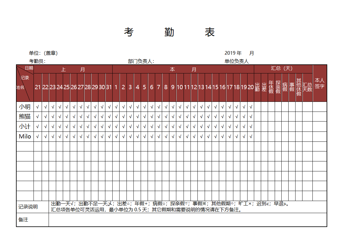 考勤记录表-实用.doc