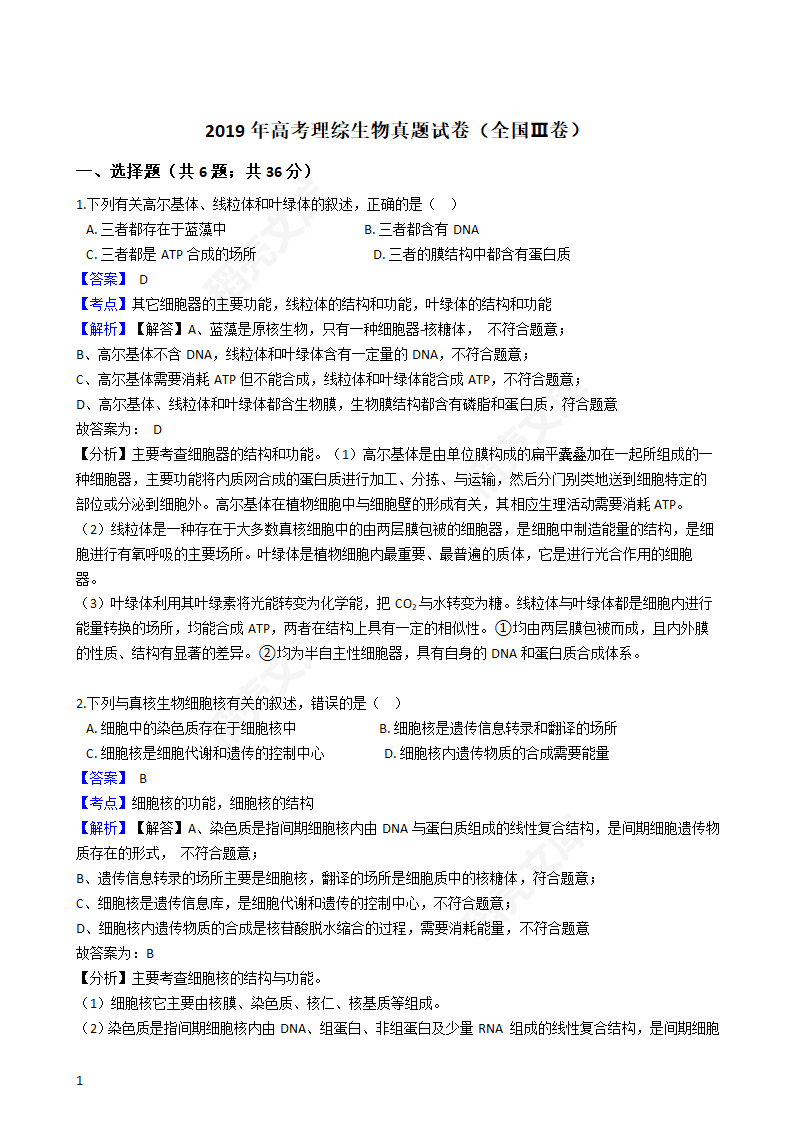 2019年高考理综生物真题试卷（全国Ⅲ卷）(教师版).docx第1页