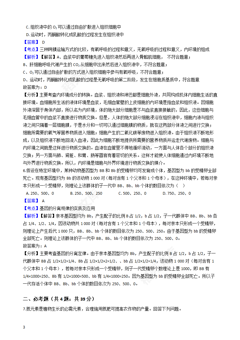 2019年高考理综生物真题试卷（全国Ⅲ卷）(教师版).docx第3页