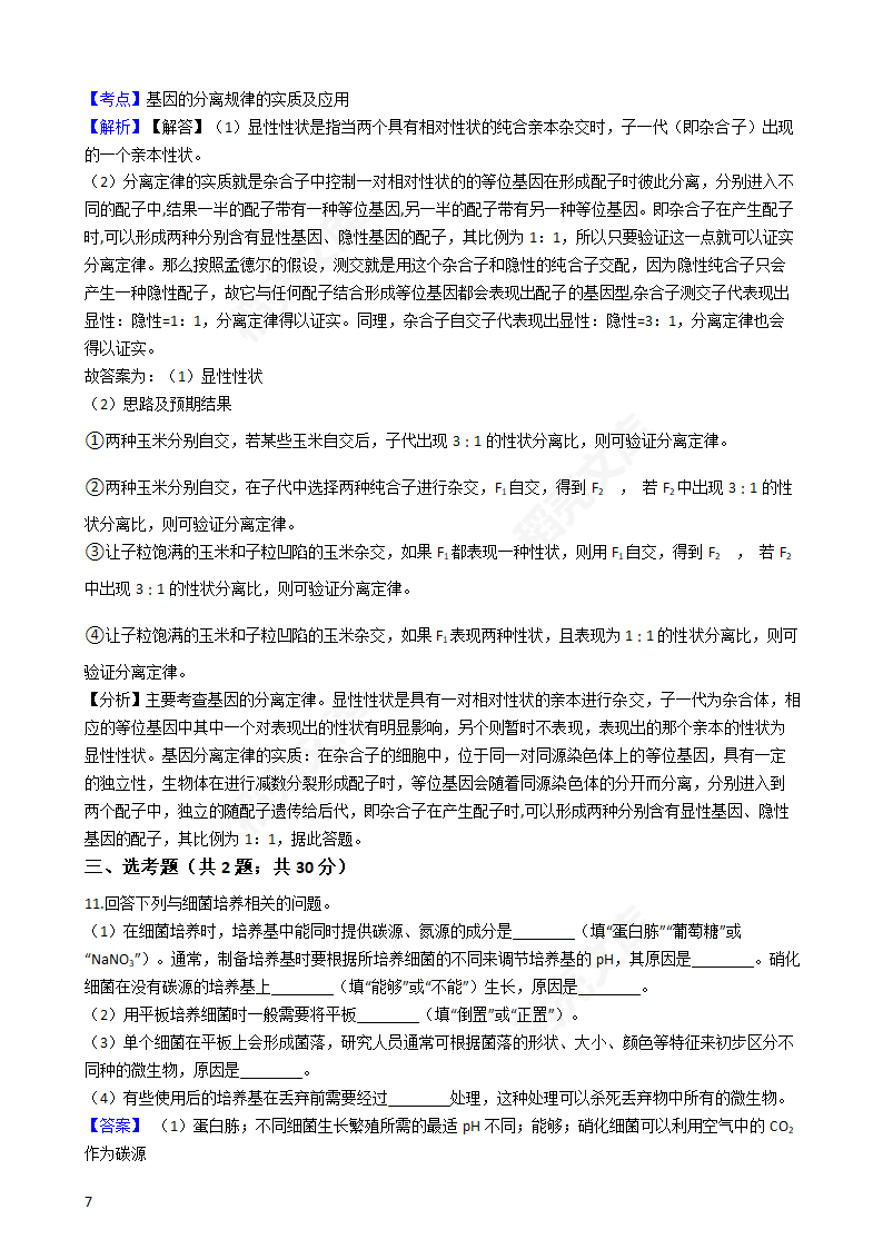 2019年高考理综生物真题试卷（全国Ⅲ卷）(教师版).docx第7页