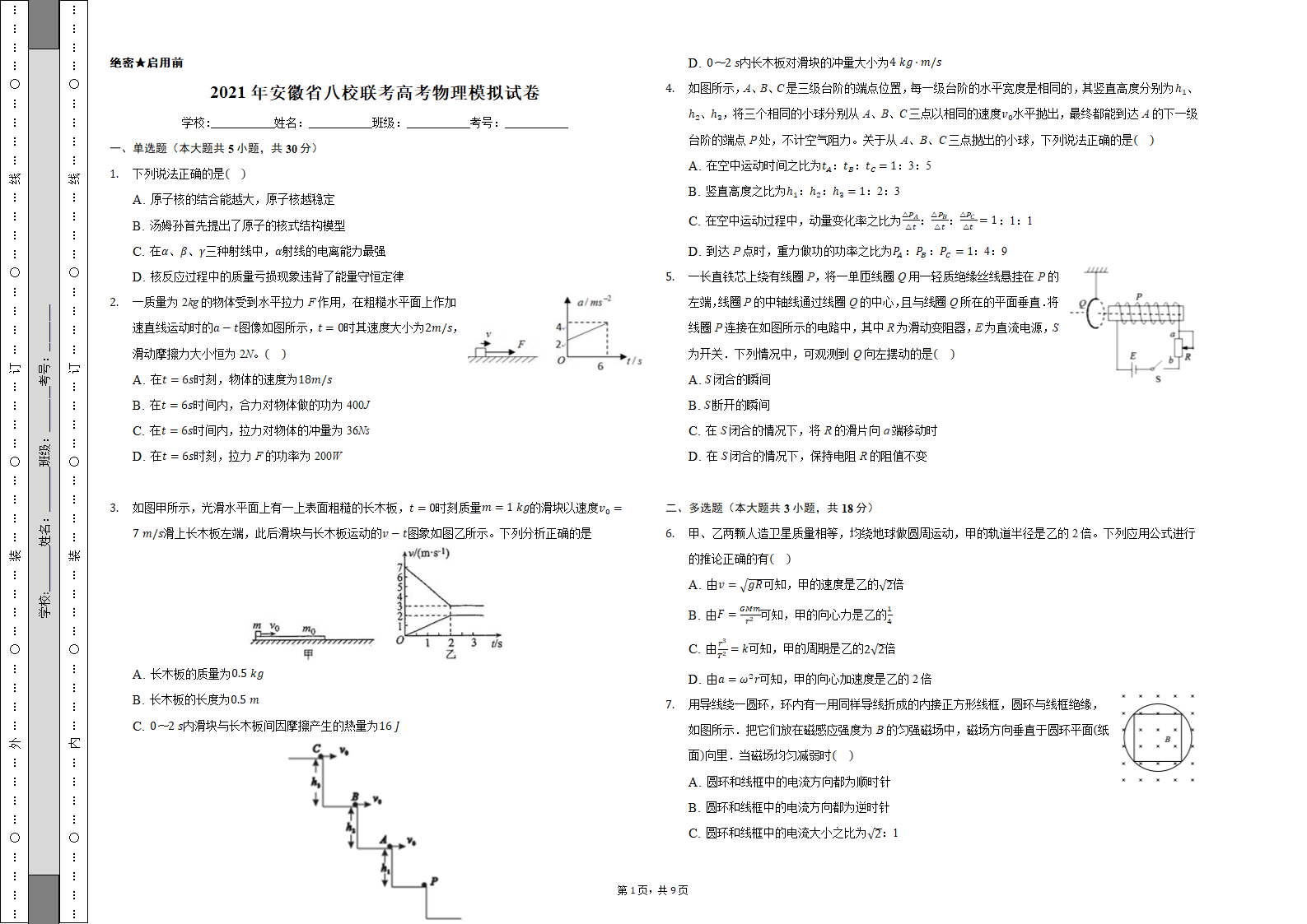 2021届安徽省八校联考高考物理模拟试卷word版含答案.doc